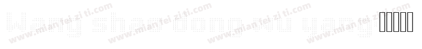 Wang shao dong wu yang字体转换